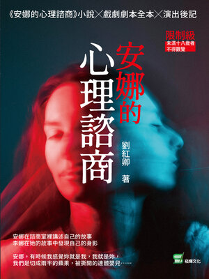 cover image of 安娜的心理諮商